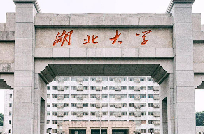 湖北大学