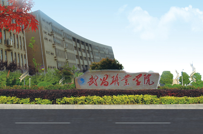 武昌职业学院