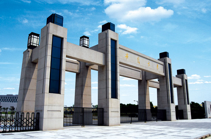 安徽大学