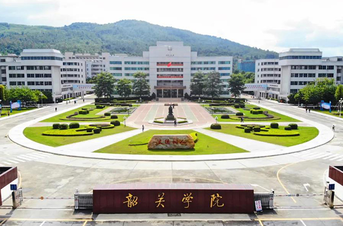 韶关学院
