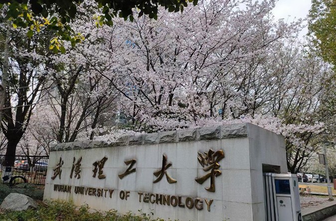 武汉理工大学