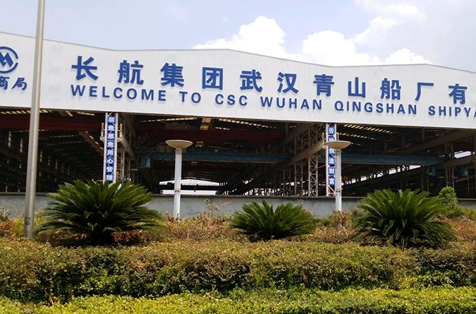 中国长航船舶重工总公司 青山船厂