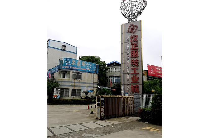 汉正服装工业城