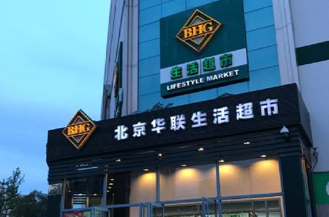 北京华联综合超市
