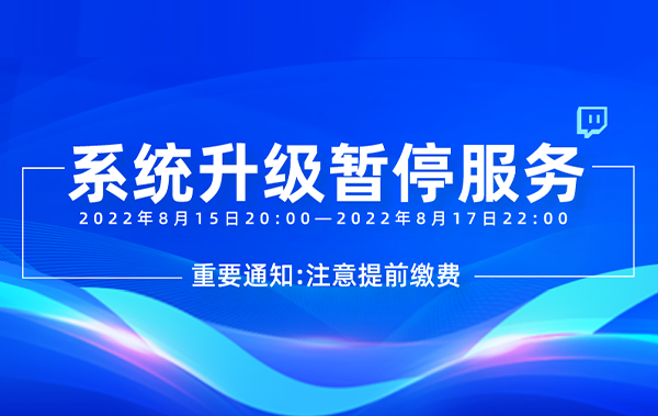 重要通知 | 服务器升级暂停服务