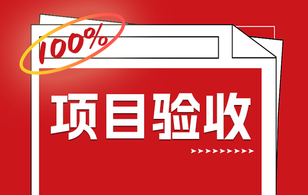 项目验收 | 仁和路建材市场电表改造&多项目系统培训