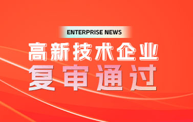 喜报 | 时波网络高新技术企业认定复审通过