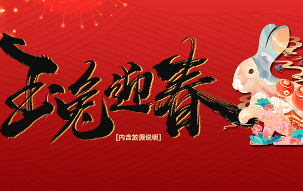 瑞兔迎春！时波网络全体员工祝所有朋友春节快乐【内含放假通知】