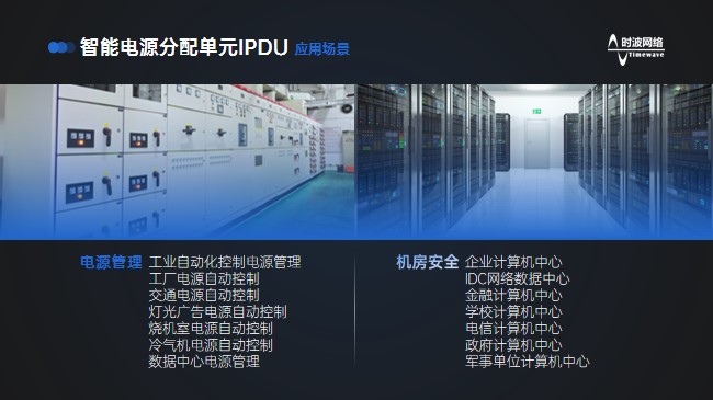 IPDU-应用场景.jpg