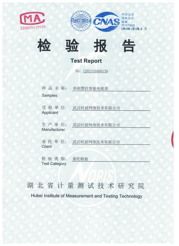 单相费控智能电能表检验报告