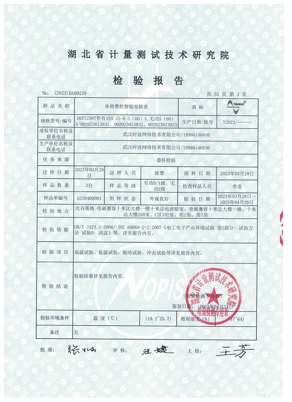 单相费控智能电能表检验报告