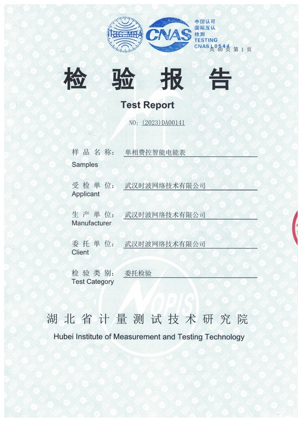单相费控智能电能表检验报告