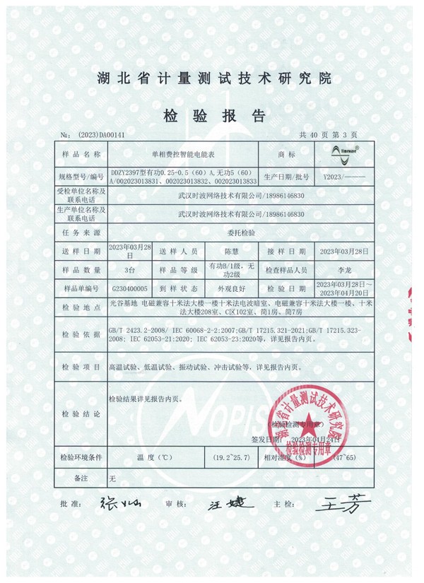 单相费控智能电能表检验报告