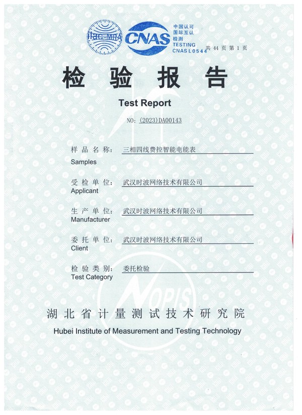 三相四线费控智能电能表检验报告