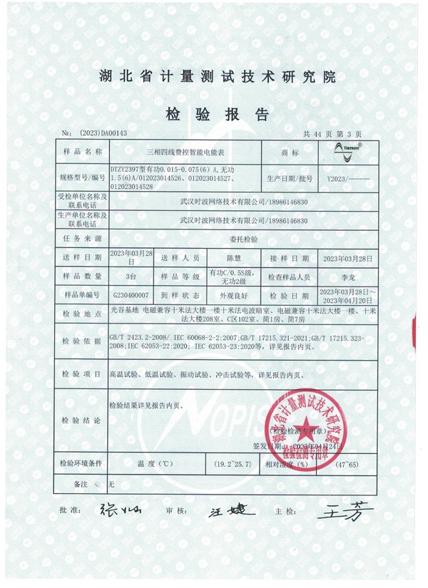 三相四线费控智能电能表检验报告