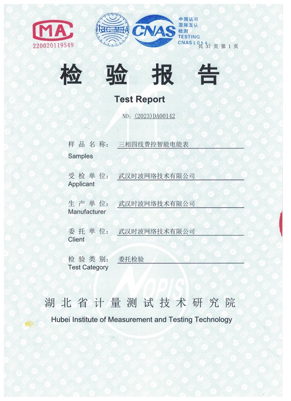 三相四线费控智能电能表检验报告