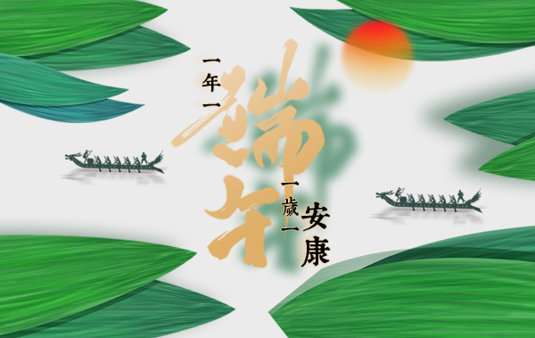 一年一端阳，一岁一安康【内含放假通知】