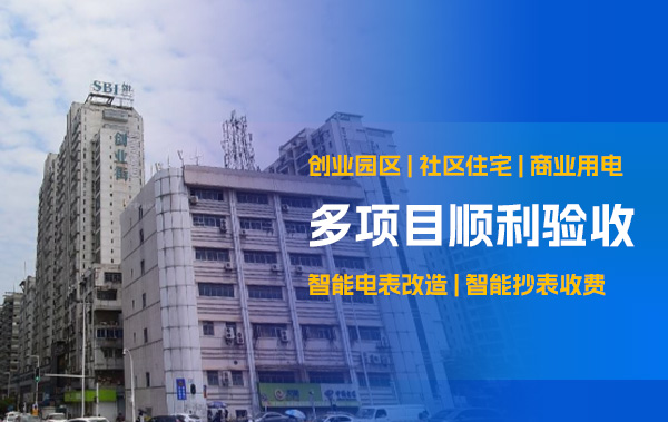 夏日炎炎，时波网络多地电表改造项目顺利验收，智能用电再升级!