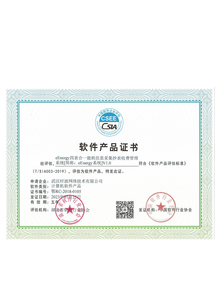 eEnergy四表合一能耗信息釆集抄表收费管理系统