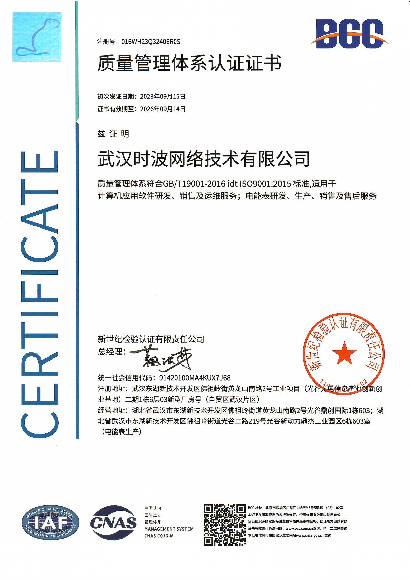 ISO9001质量管理体系证书