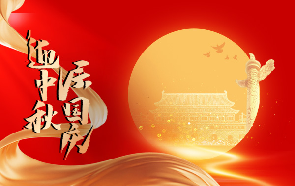 “迎金秋满月，庆盛世华诞”——时波网络祝所有朋友中秋团圆，国庆快乐【内含放假通知】
