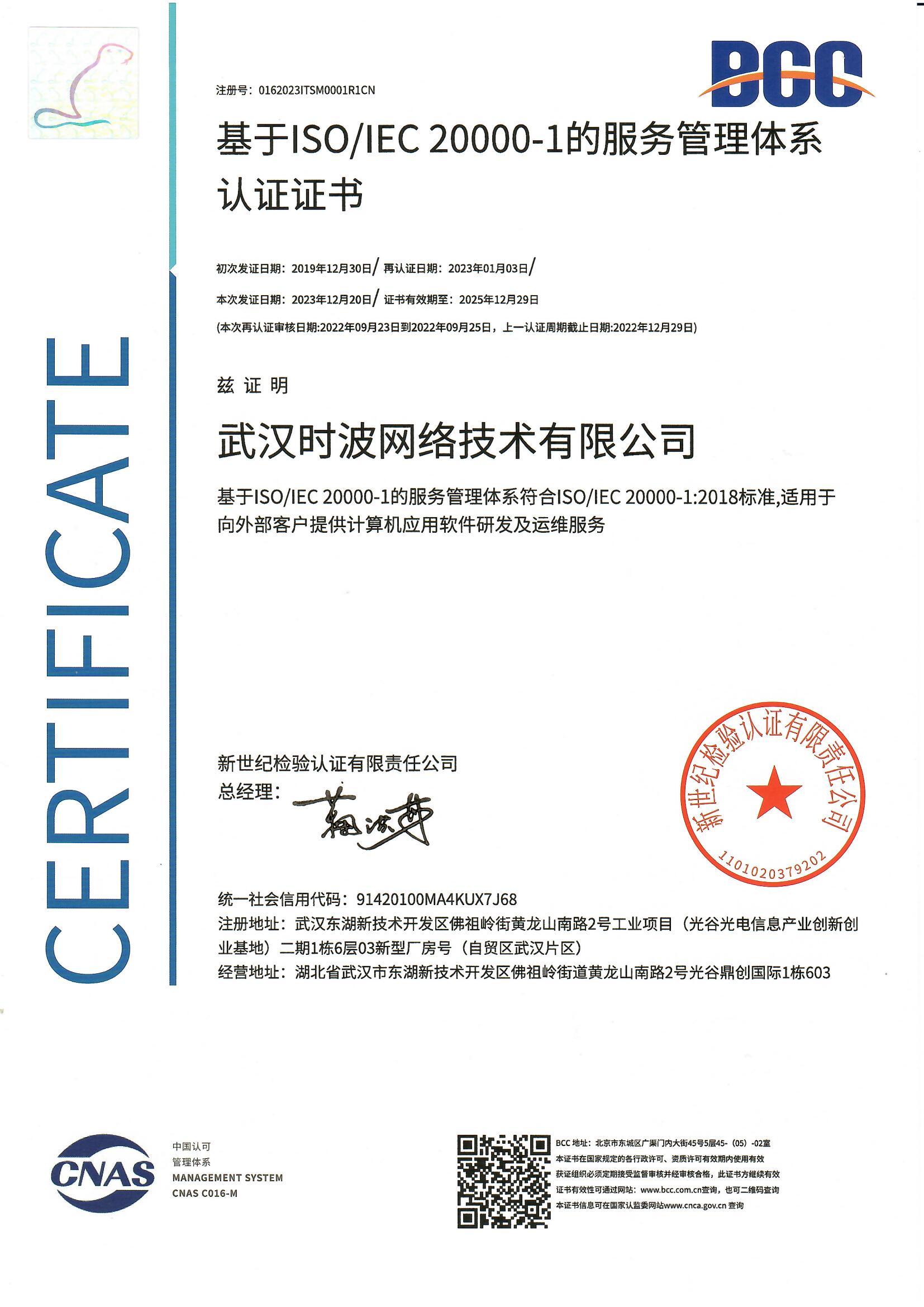 ISO20000-1服务管理体系证书