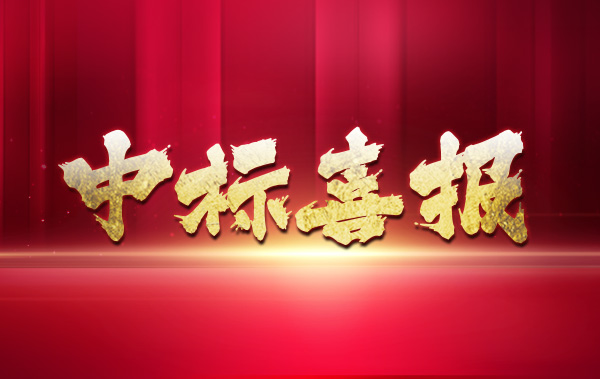 喜报 | 时波网络中标物美集团、麦德龙三地智能电表联合招标项目