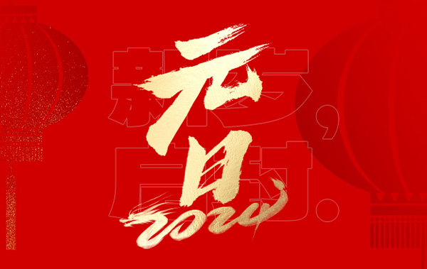 岁序更替，华章日新【祝大家新年快乐，内含放假通知】