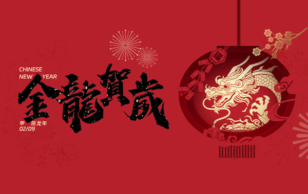 金龙贺岁，喜迎新春——时波网络祝所有朋友春节快乐【内含放假通知】