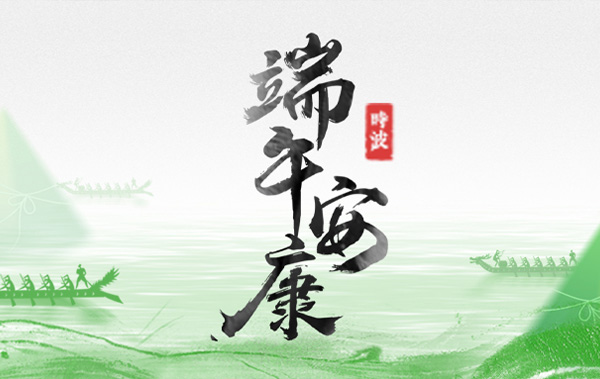 又闻棕叶香，共聚情更长，祝端午安康！【内含放假通知】