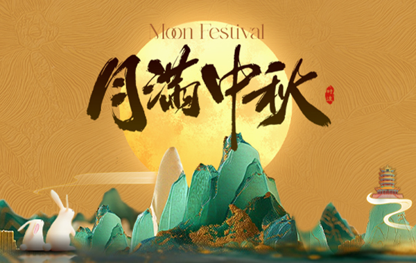 月满中秋，平安喜乐——时波网络祝所有朋友中秋快乐【内含放假通知】