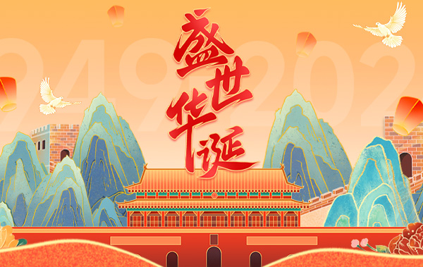 盛世华诞 举国同庆——时波网络祝所有朋友国庆快乐【内含放假通知】