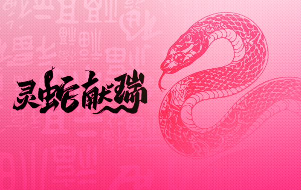 蛇年吉祥 | 时波网络预祝所有朋友春节快乐【内含放假通知】