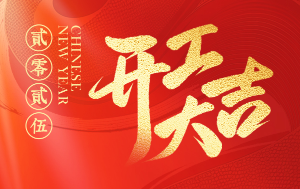 开工大吉 | 人勤春早，共启新程。
