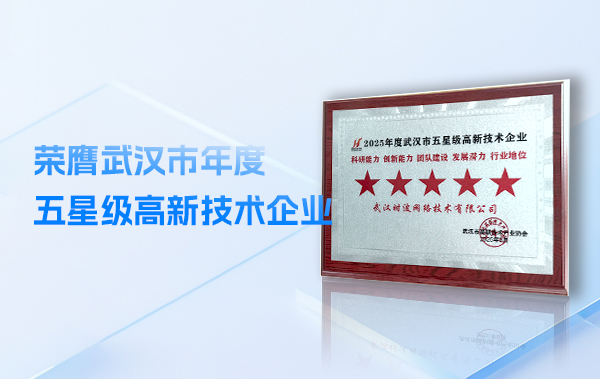 喜讯 | 时波网络荣膺武汉市第六批五星级高新技术企业