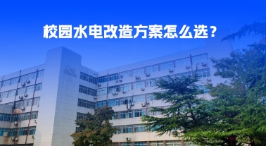 校园水电改造难题破局：免布线、低成本方案如何实现「安全+智能」双升级？