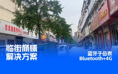 临街商铺解决方案分享 | 不砸墙不断电！蓝牙子母电表实现零布线智慧升级