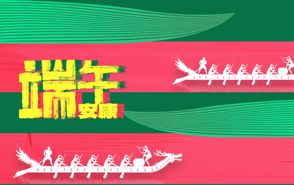 龙舟竞渡展豪情，粽香情浓祝端午安康！【内含放假通知】