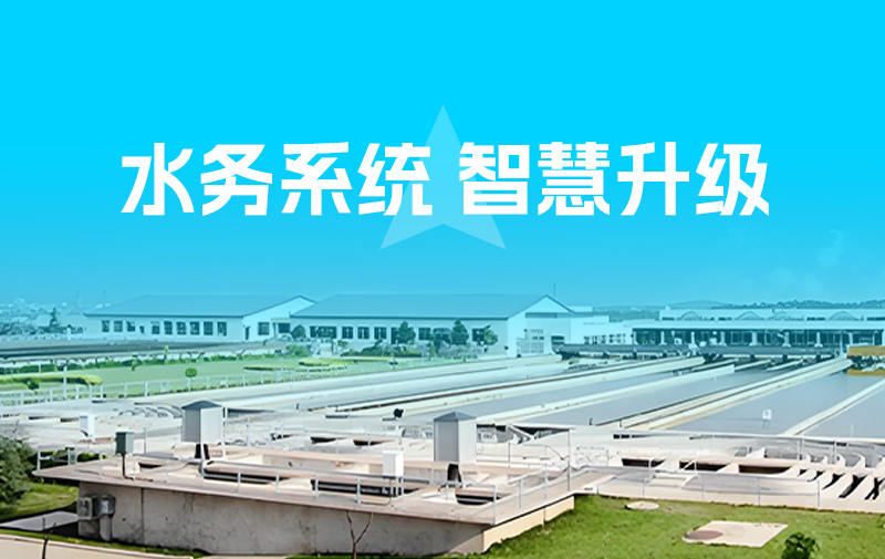 水务智慧升级方案分享：从本地管控到云端赋能，解锁水务管理新维度！