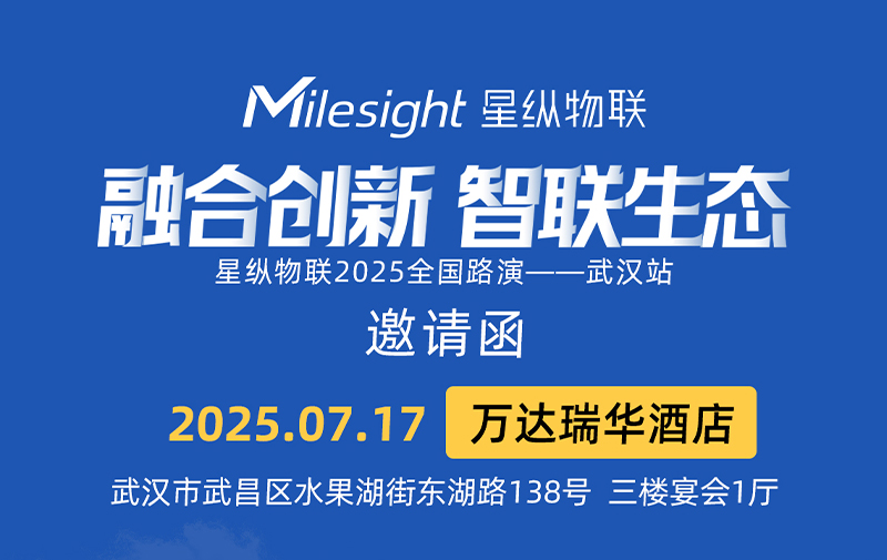 邀请函 | 时波网络邀您相约星纵物联生态路演 · 武汉站