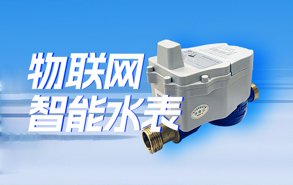 时波物联网智能水表：一款为智慧水务打造的智能计量终端