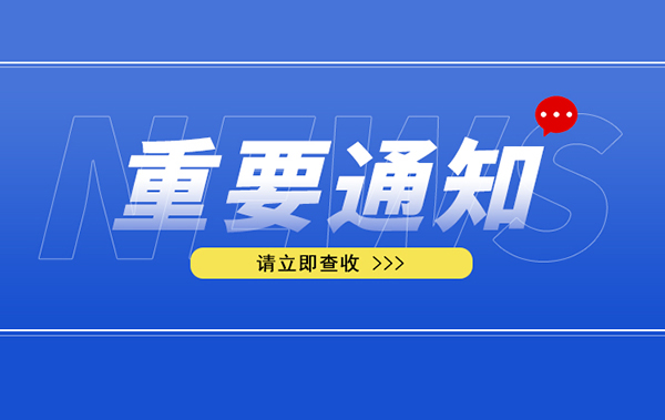 【系统升级提醒】11月10日收费系统维护，微信充值/查询将暂停