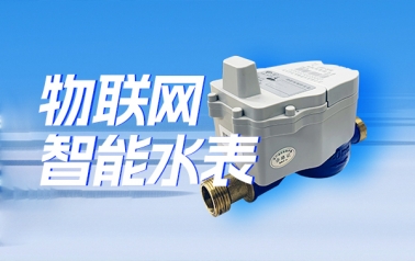 时波物联网智能水表：一款为智慧水务打造的智能计量终端