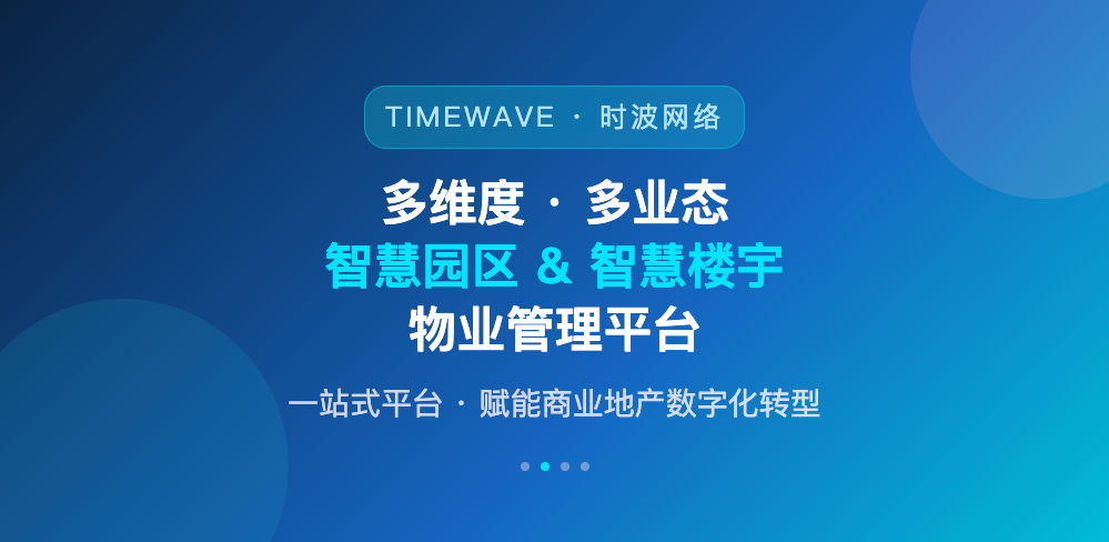 时波智慧物业管理平台，正式上线了！