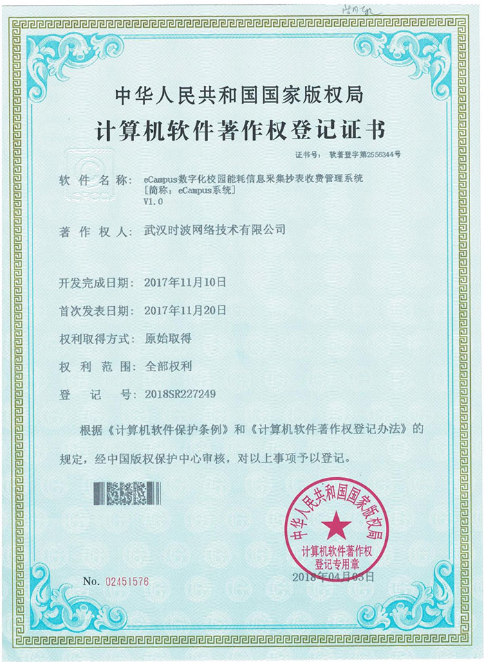 计算机软件著作权登记证书