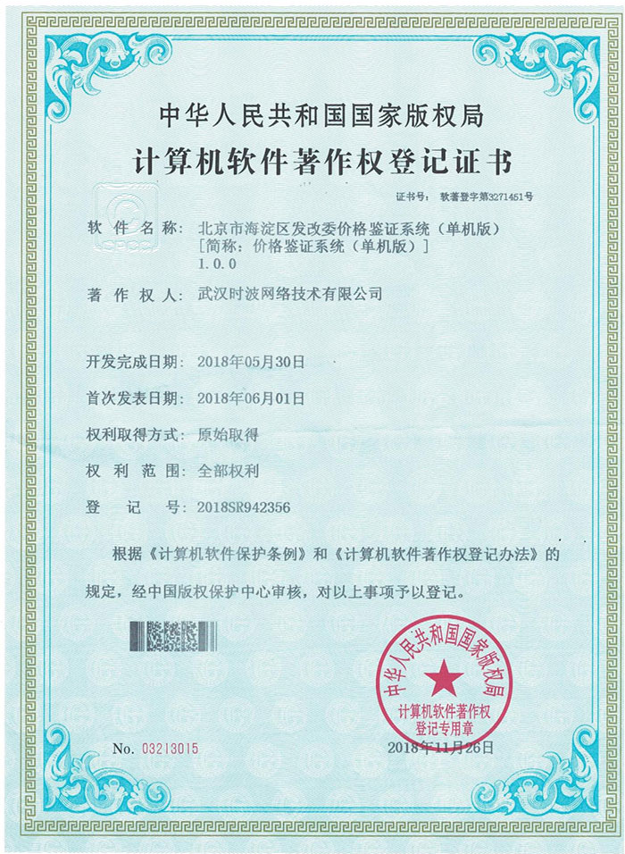 计算机软件著作权登记证书