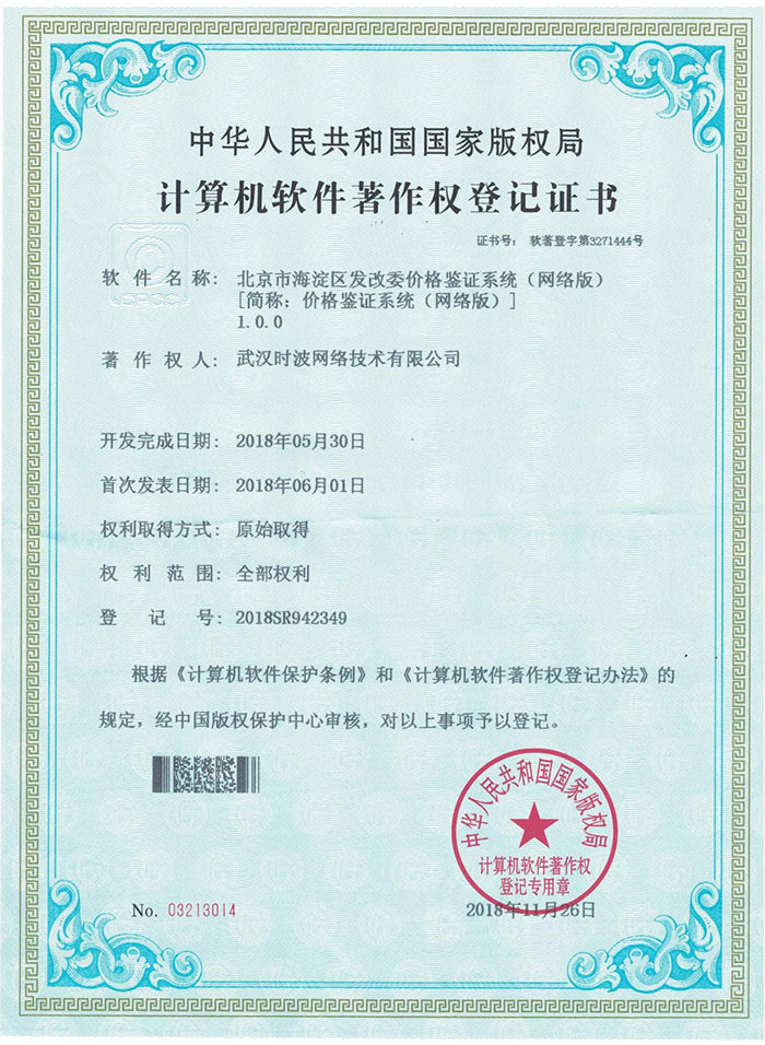 计算机软件著作权登记证书