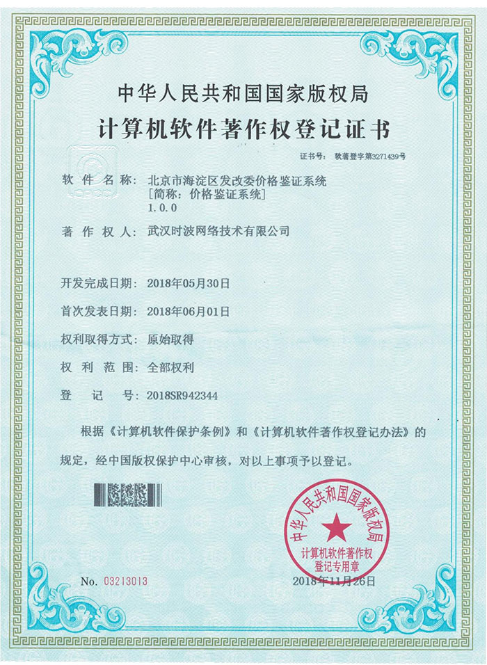 计算机软件著作权登记证书