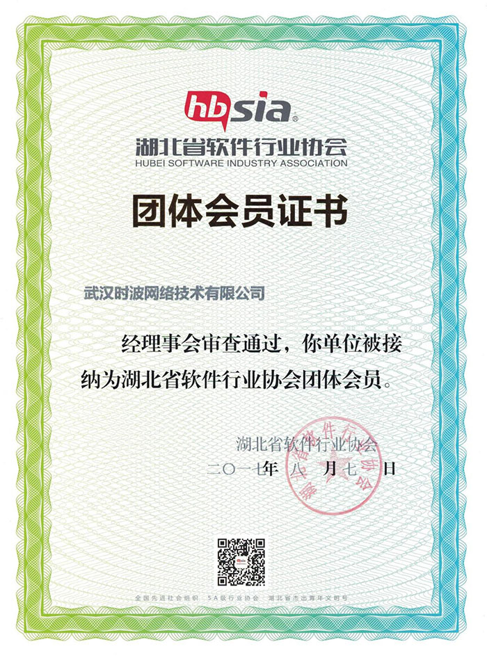 软件行业协会团体会员证书