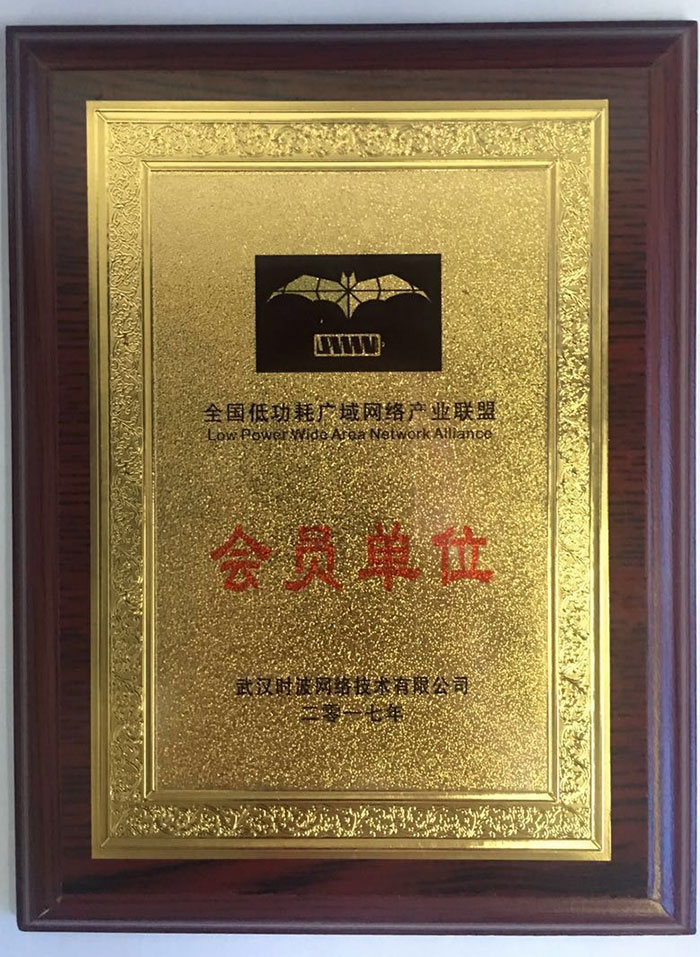产业联盟低功耗会员证书